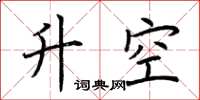 荆霄鹏升空楷书怎么写