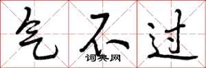 曾庆福气不过行书怎么写