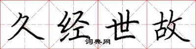 荆霄鹏久经世故楷书怎么写