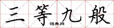 荆霄鹏三等九般楷书怎么写