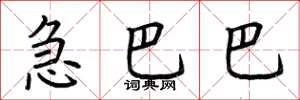 荆霄鹏急巴巴楷书怎么写