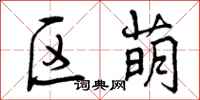 曾庆福区萌行书怎么写