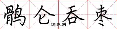 荆霄鹏鹘仑吞枣楷书怎么写