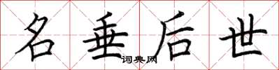 荆霄鹏名垂后世楷书怎么写
