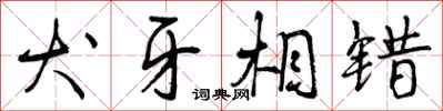 曾庆福犬牙相错行书怎么写