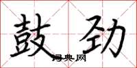 荆霄鹏鼓劲楷书怎么写