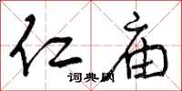曾庆福仁庙行书怎么写