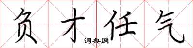 荆霄鹏负才任气楷书怎么写