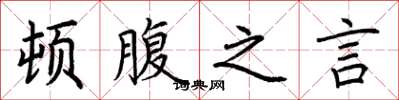 荆霄鹏顿腹之言楷书怎么写