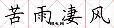 荆霄鹏苦雨凄风楷书怎么写