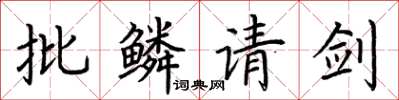 荆霄鹏批鳞请剑楷书怎么写