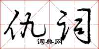 曾庆福仇词行书怎么写