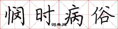 荆霄鹏悯时病俗楷书怎么写