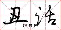 曾庆福丑话行书怎么写
