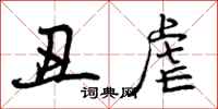 曾庆福丑虐行书怎么写