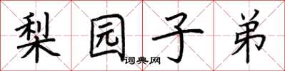 荆霄鹏梨园子弟楷书怎么写