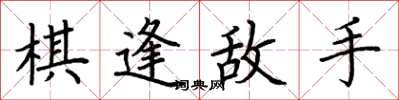 荆霄鹏棋逢敌手楷书怎么写
