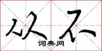 曾庆福从不行书怎么写