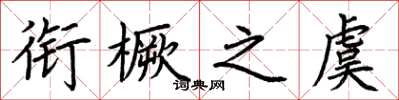 荆霄鹏衔橛之虞楷书怎么写