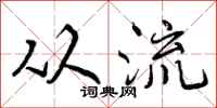 曾庆福从流行书怎么写