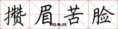 荆霄鹏攒眉苦脸楷书怎么写