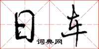 曾庆福日车行书怎么写