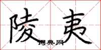 荆霄鹏陵夷楷书怎么写
