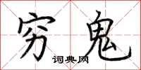 荆霄鹏穷鬼楷书怎么写