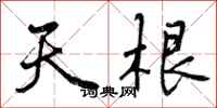 曾庆福天根行书怎么写