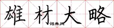 荆霄鹏雄材大略楷书怎么写