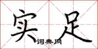 荆霄鹏实足楷书怎么写