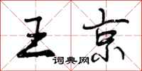 曾庆福王京行书怎么写