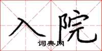 荆霄鹏入院楷书怎么写