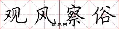 荆霄鹏观风察俗楷书怎么写