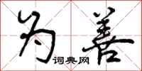 曾庆福为善行书怎么写