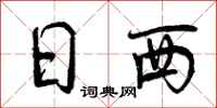 曾庆福日西行书怎么写