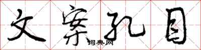 曾庆福文案孔目行书怎么写