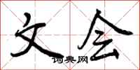 曾庆福文会行书怎么写