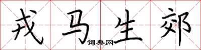 荆霄鹏戎马生郊楷书怎么写