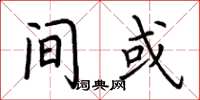 荆霄鹏间或楷书怎么写