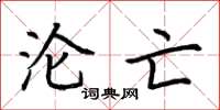 荆霄鹏沦亡楷书怎么写