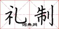 荆霄鹏礼制楷书怎么写