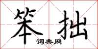 荆霄鹏笨拙楷书怎么写