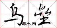 曾庆福乌垒行书怎么写