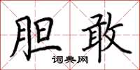 荆霄鹏胆敢楷书怎么写