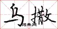 曾庆福乌撒行书怎么写