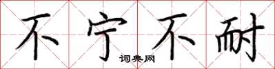 荆霄鹏不宁不耐楷书怎么写