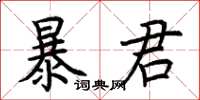 荆霄鹏暴君楷书怎么写