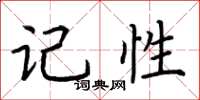 荆霄鹏记性楷书怎么写