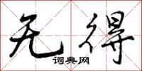 曾庆福无得行书怎么写